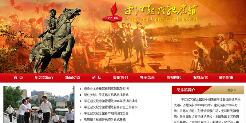 平江起义纪念馆官方网站