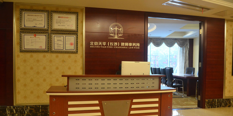 北京天平（长沙）律师事务所