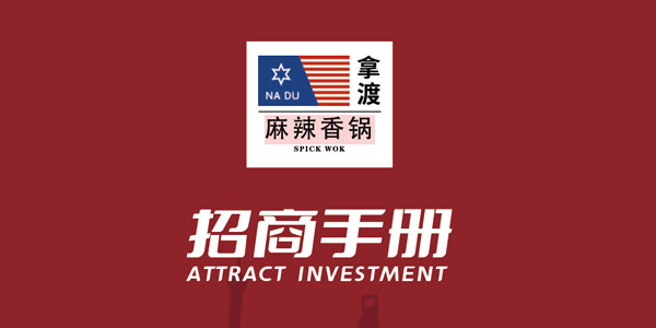 拿渡招商手册